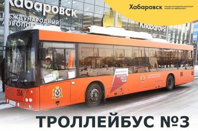Количество троллейбусных маршрутов в аэропорт Хабаровск увеличилось
