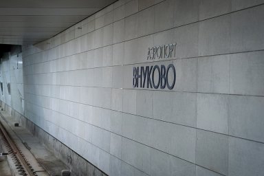 Первую станцию метро в аэропорту Внуково откроют сегодня
